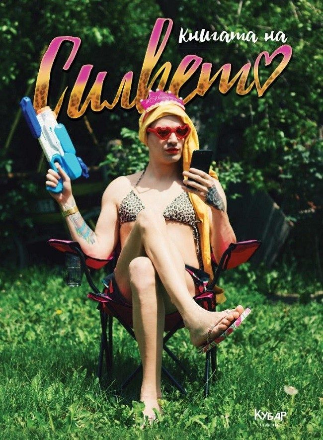 Книгата на Силвето