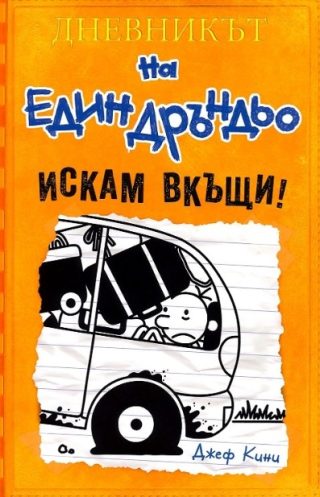 Искам вкъщи! - книга 9 - Дневникът на един Дръндьо