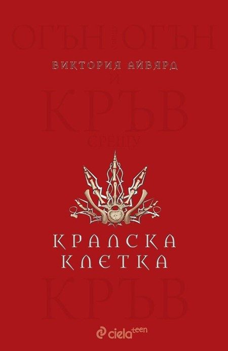 Кралска клетка - книга 3