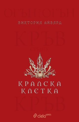 Кралска клетка - книга 3