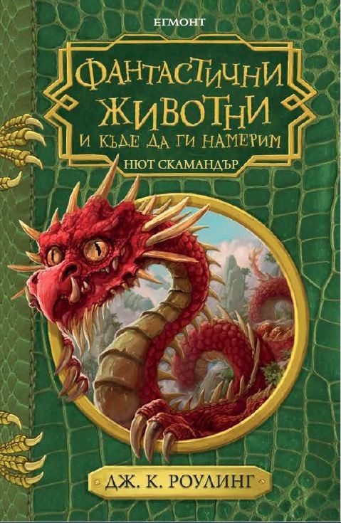 Фантастични животни и къде да ги намерим