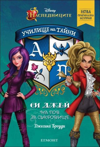 Си Джей на лов за съкровище, кн. 1 - Наследниците. Училище на тайни