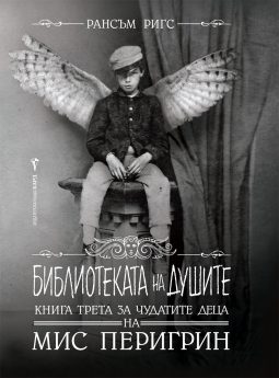 Библиотеката на душите - книга 3