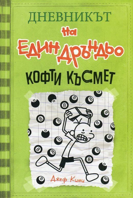 Дневникът на един дръндьо № 8 - Кофти късмет