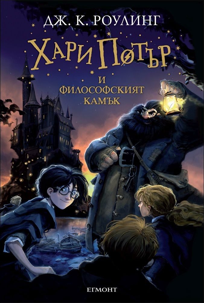 Хари Потър и Философският камък - книга 1