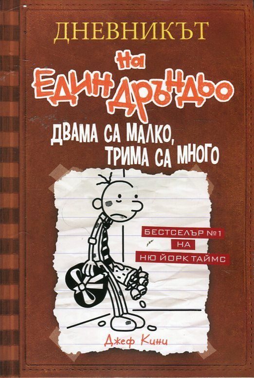 Дневникът на един Дръндьо - книга 7 - Двама са малко, трима са много