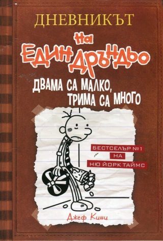 Дневникът на един Дръндьо - книга 7 - Двама са малко, трима са много