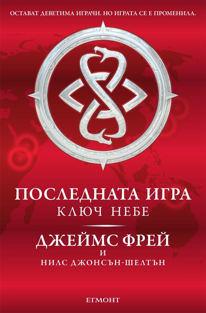 Последната игра кн. 2: Ключ небе