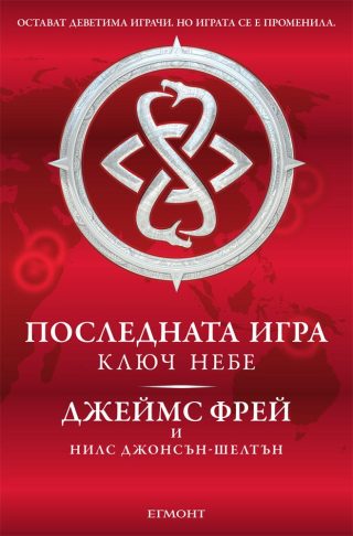 Последната игра кн. 2: Ключ небе
