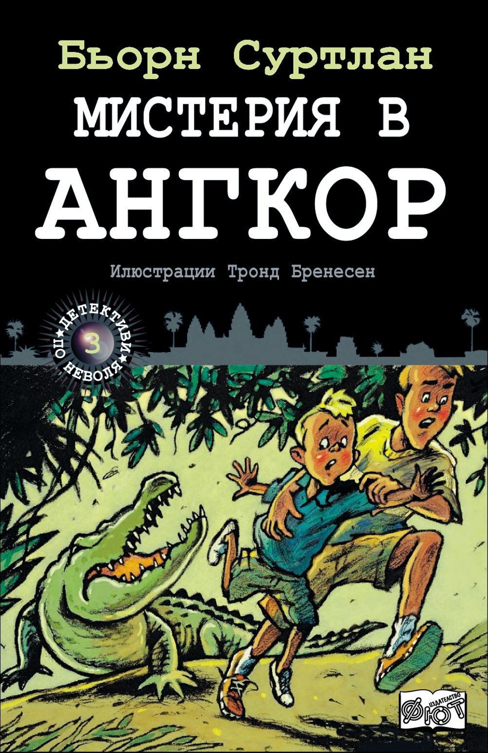 Мистерия в Ангкор, кн. 3 - Детективи по неволя
