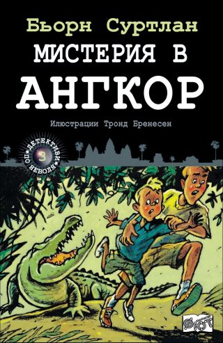 Мистерия в Ангкор, кн. 3 - Детективи по неволя