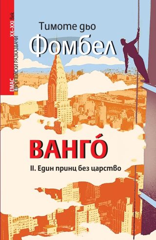 ВАНГÒ - Един принц без царство - книга 2