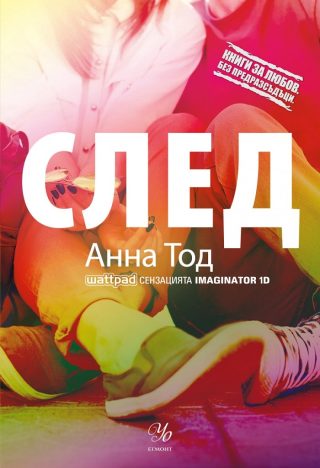 След - книга 1