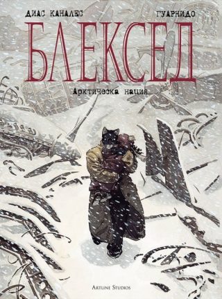 Блексед 2 - Арктическа нация