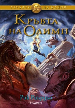 Героите на Олимп - Кръвта на Олимп - книга 5