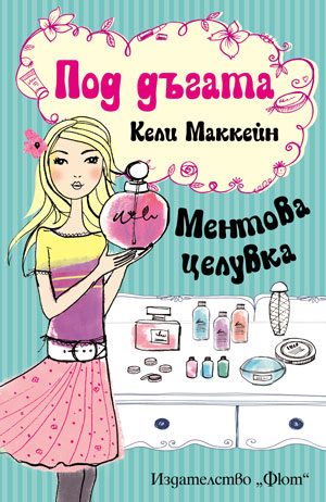 Под дъгата - Ментова целувка