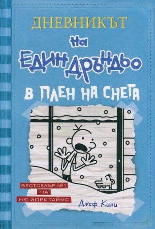 Дневникът на един Дръндьо - книга 6 - В плен на снега - меки корици