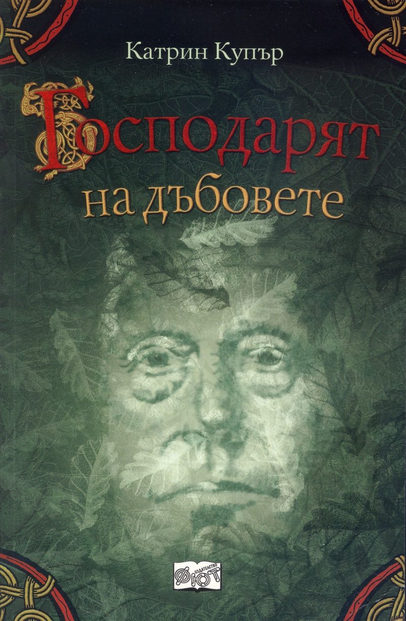 Господарят на дъбовете