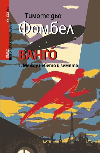 ВАНГО - Между небето и земята - книга 1