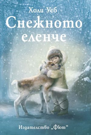 Снежното еленче