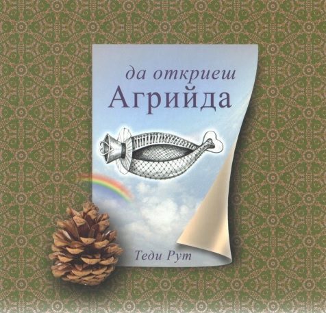 Да откриеш Агрийда