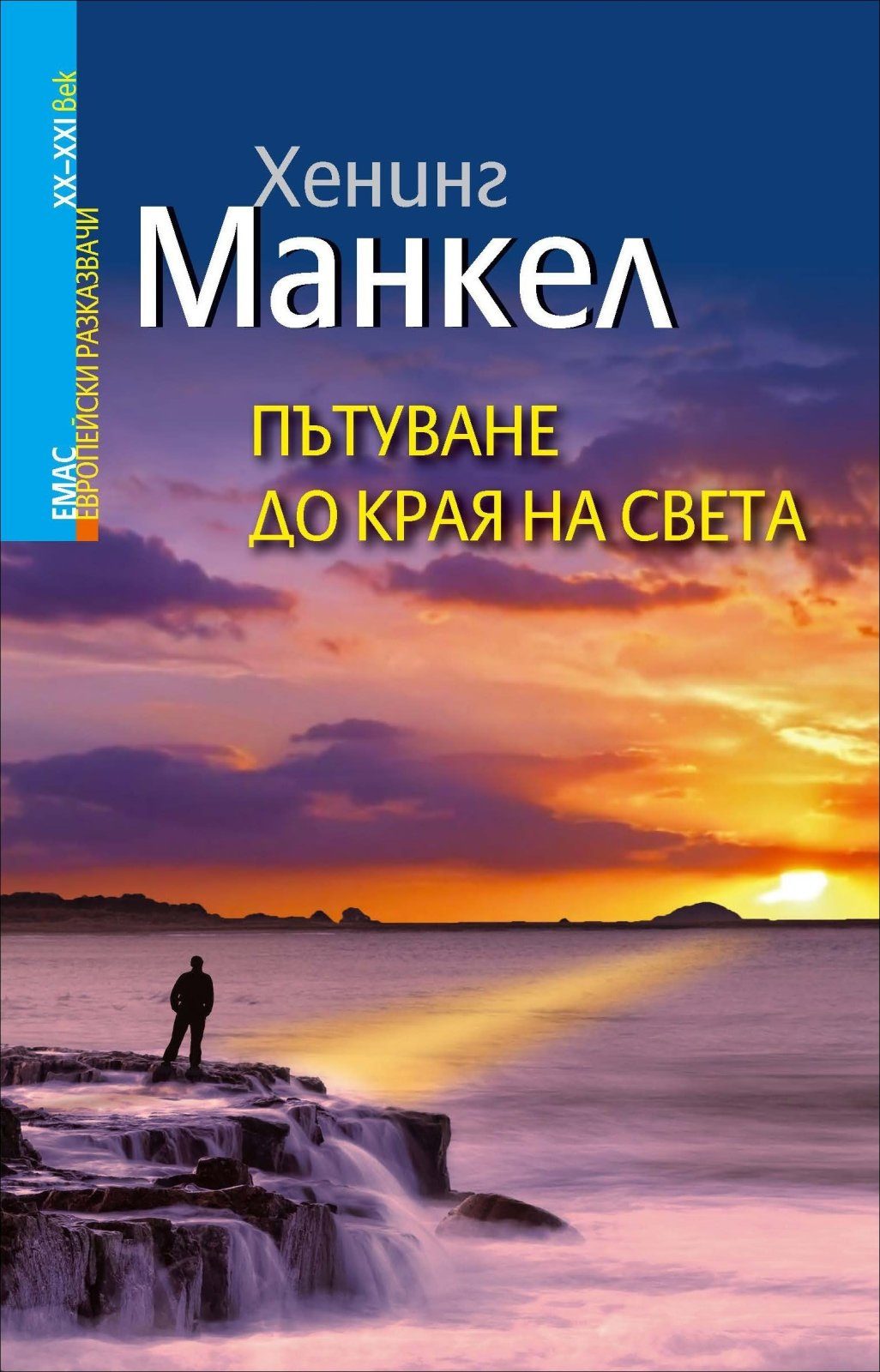 Пътуване до края на света