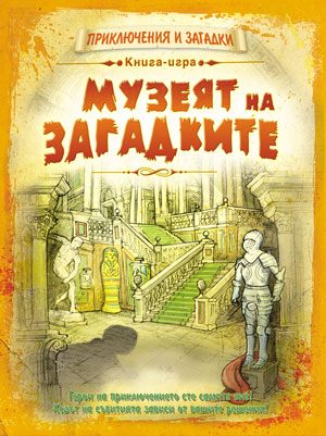 Музеят на загадките