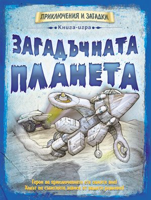 Загадъчната планета