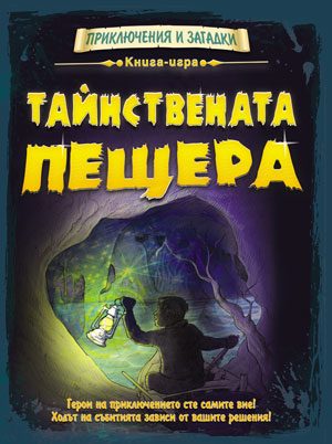 Тайнствената пещера