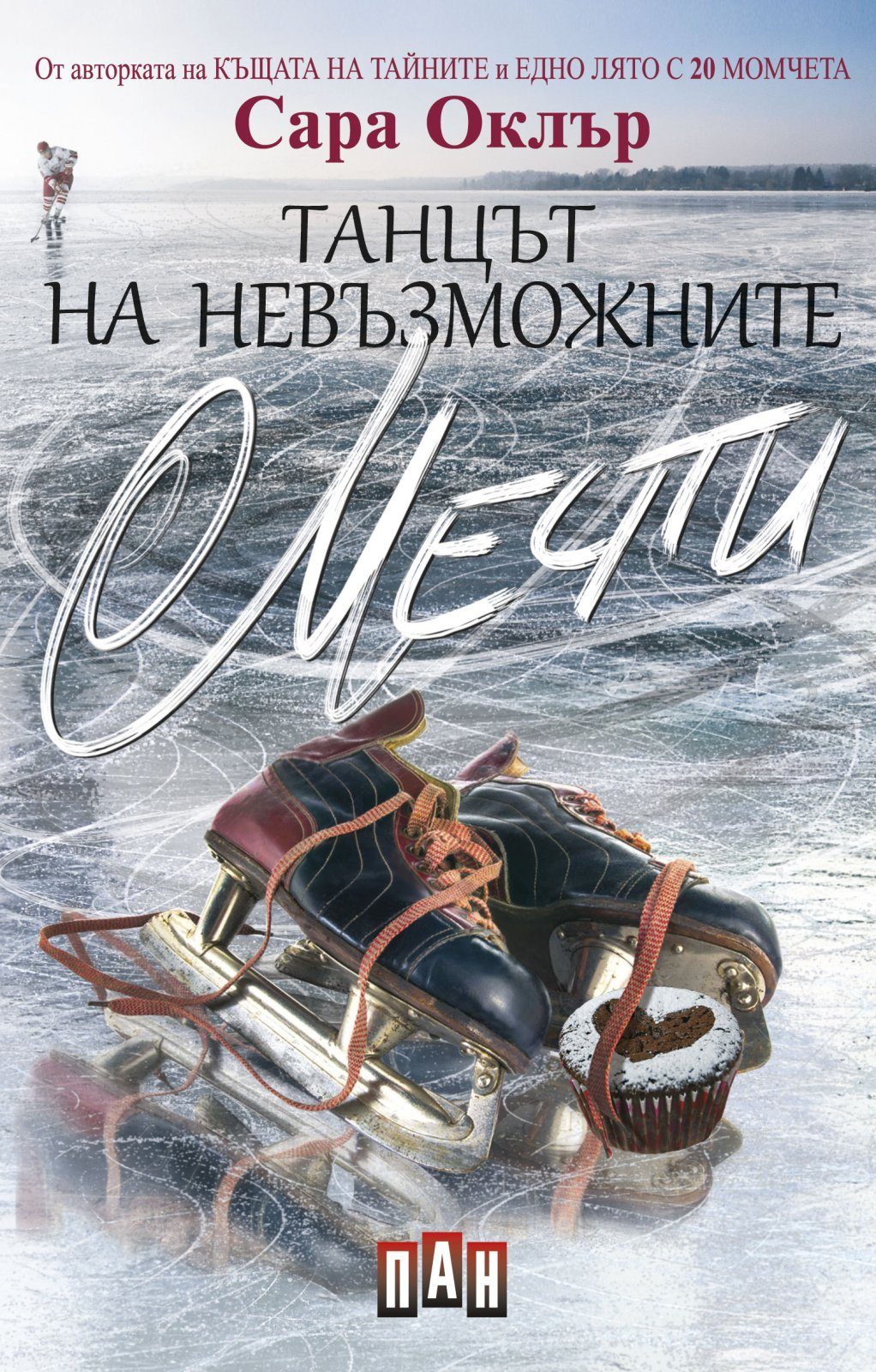 Танцът на невъзможните мечти