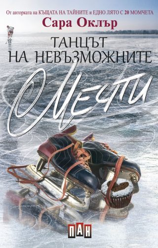 Танцът на невъзможните мечти