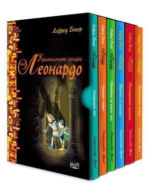 Комплект - Криминалните загадки на Леонардо