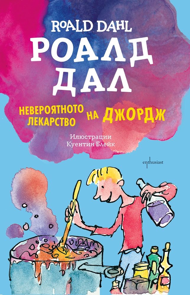 Невероятното лекарство на Джордж