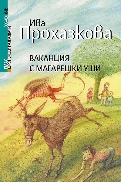 Ваканция с магарешки уши