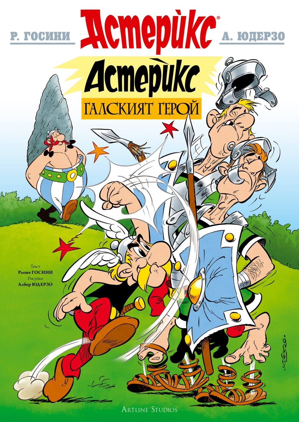 Астерикс - книга 1 - Галският герой