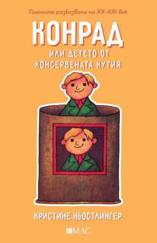 Конрад или детето от консервената кутия