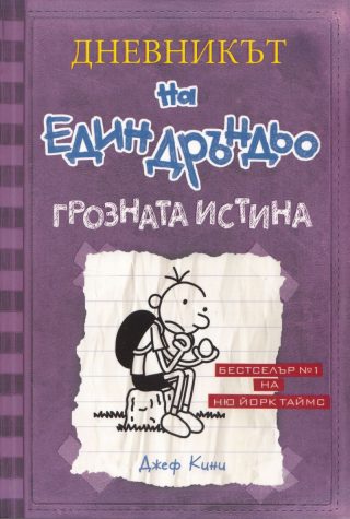 Дневникът на един Дръндьо - книга 5 - Грозната истина