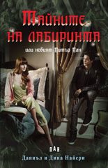 Тайните на лабиринта