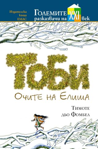 Тоби - Очите на Елиша