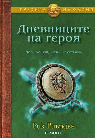 Дневниците на героя