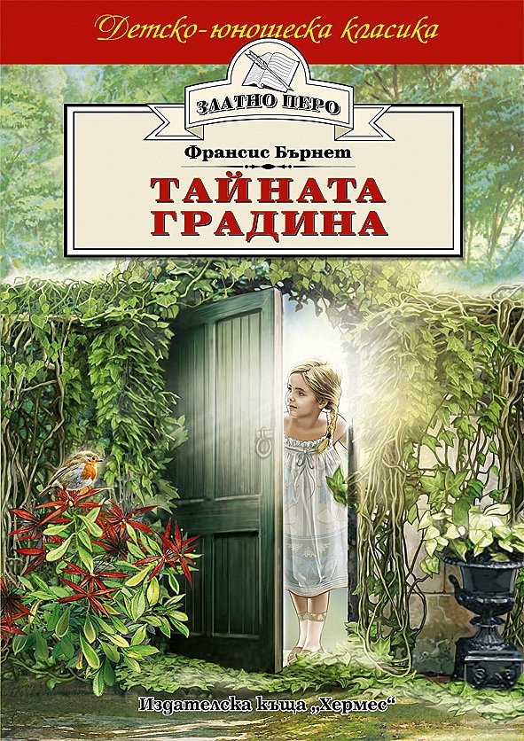 Тайната градина