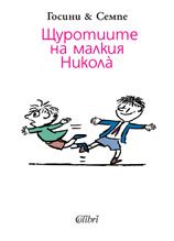 Щуротиите на Малкия Никола