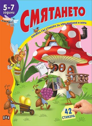 Книжка със стикери - Смятането