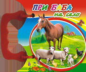 При баба на село