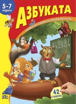 Книжка със стикери - Азбуката
