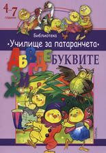 Училище за патаранчета - Буквите