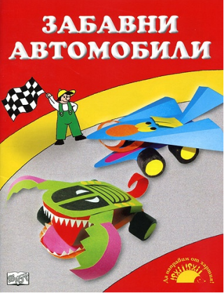 Забавни автомобили
