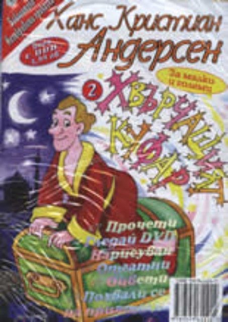Ханс Кристиан Андерсен: Хвърчащият куфар + DVD