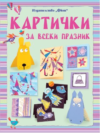 Картички за всеки празник