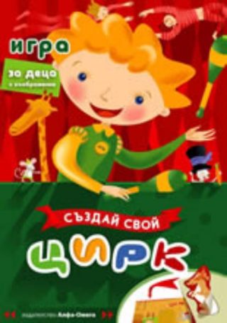 Създай свой Цирк